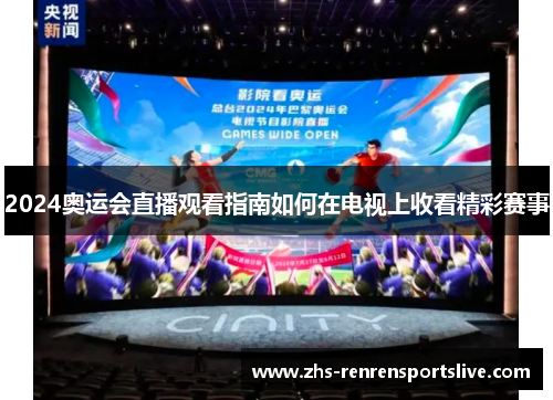 2024奥运会直播观看指南如何在电视上收看精彩赛事