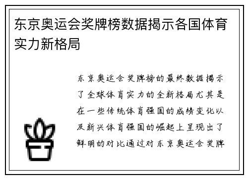 东京奥运会奖牌榜数据揭示各国体育实力新格局